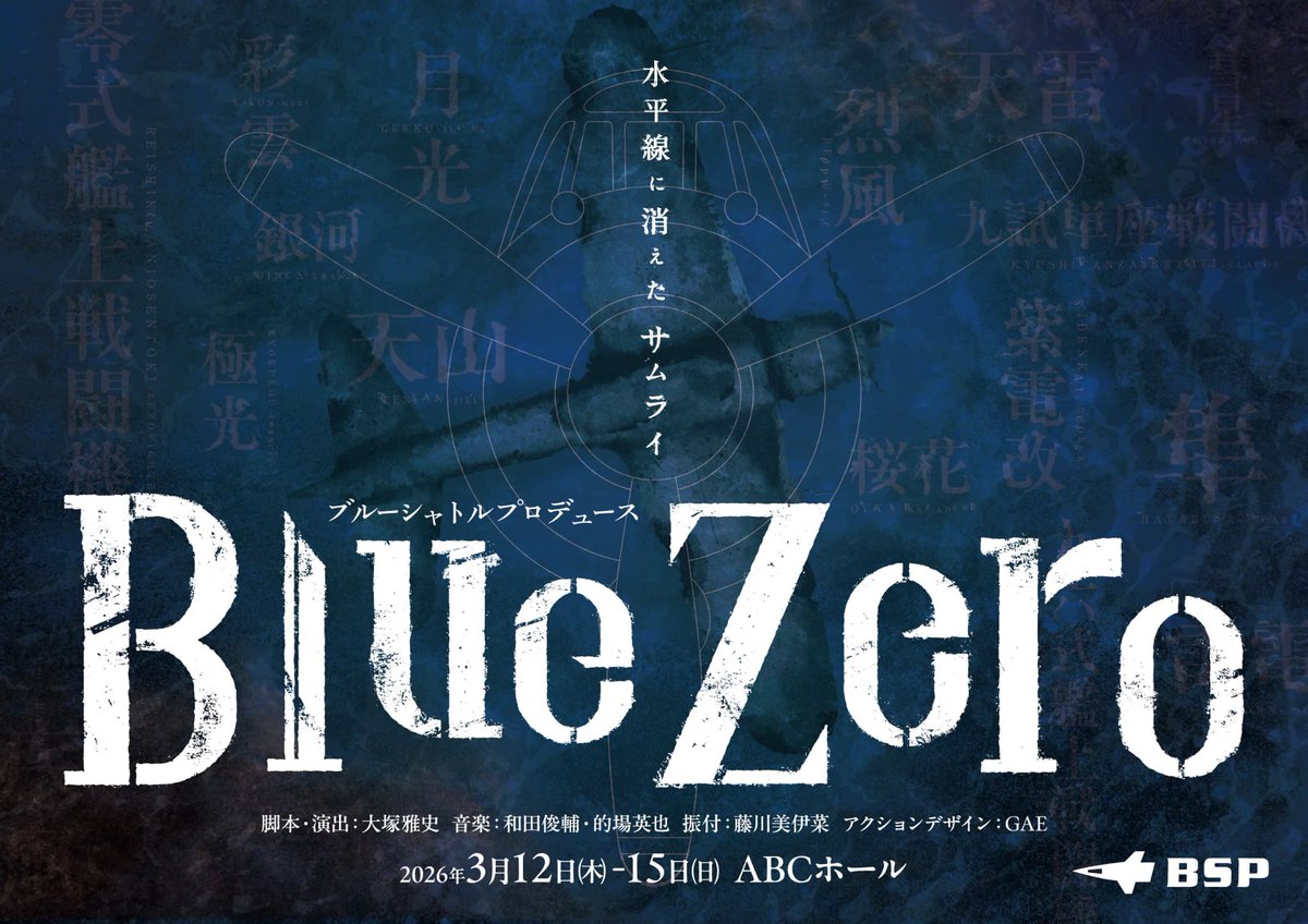 blueshuttle_p's tweet image. ブルーシャトルプロデュース
『Blue Zero』

🚀全公演【当日券】販売いたします！
販売は開演の30分前より！

2026年3月12日(木)～3月15日(日)
📍ABCホール

blue-shuttle.com/bsp17/
#BSP #ブルーゼロ