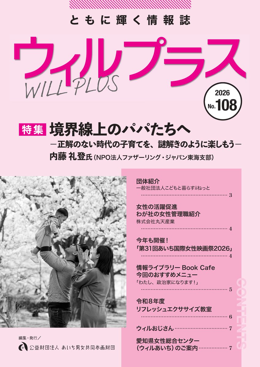 danjyo_will's tweet photo. 機関紙「ウィルプラス No.108」公開！
特集は #共育 についてです。
ぜひご覧いただき、男女共同参画に関する新たな気づきや情報をお役立てください！
🔗 https://t.co/3Cq6ZyCuPx
#男女共同参画 #女性管理職 https://t.co/XBvo5kSNyk