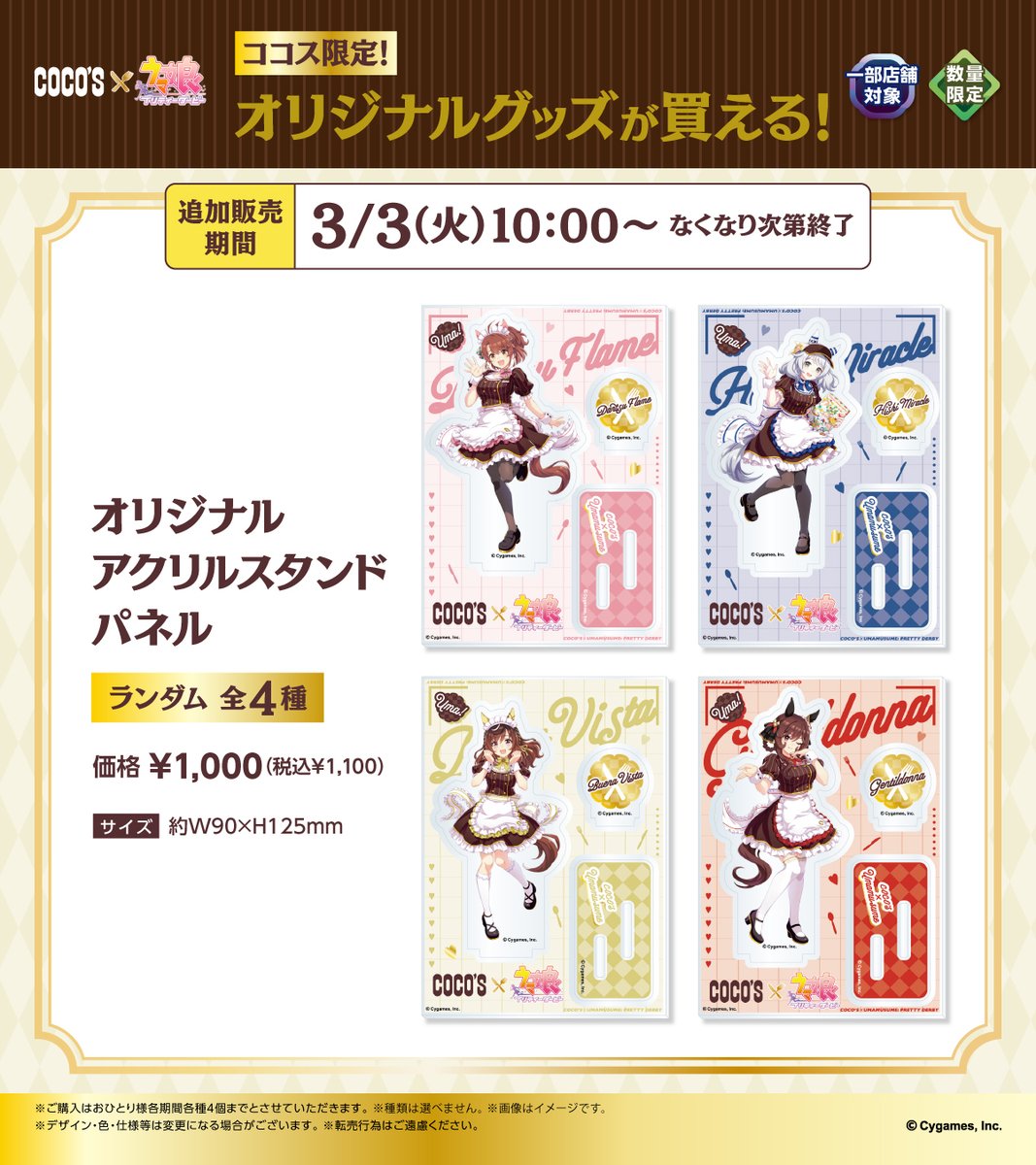 ウマ娘 ココス アクリルスタンド 4種セット　後半　コンプリート ウマ娘 ココス アクリルスタンド 全4種 コンプリートセット まとめ
