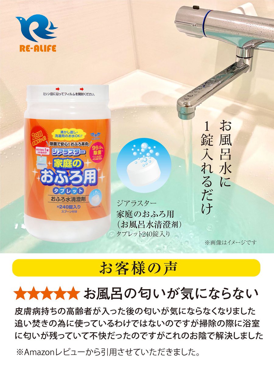 Realife2020's tweet photo. 【お客様の声】
★★★★★ お風呂の匂いが気にならない

皮膚病持ちの高齢者が入った後の匂いが気にならなくなりました追い焚きの為に使っているわけではないのですが掃除の際に浴室に匂いが残っていて不快だったのですがこれのお陰で解決しました。

ジアラスター家庭のおふろ用
約240錠入り https://t.co/uArZMUYoB3