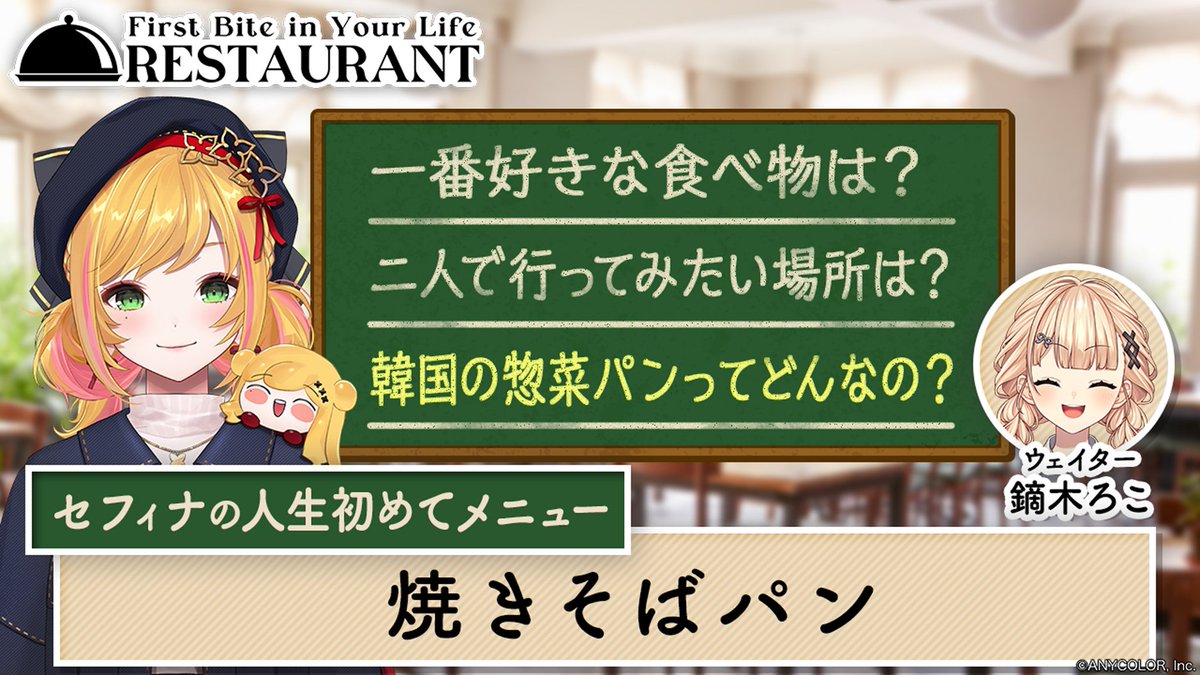 【にじさんじ公式チャンネルメンバーシップ】

✨メン限企画「人生初めてレストラン」更新✨
第12回となる今回は
鏑木ろこがセフィナをおもてなし！
今回のメニューは「焼きそばパン」！
ビジュアルに共通点の多い鏑木ろことセフィナ。
そんな2名は趣味の話でも大盛り上がり！？