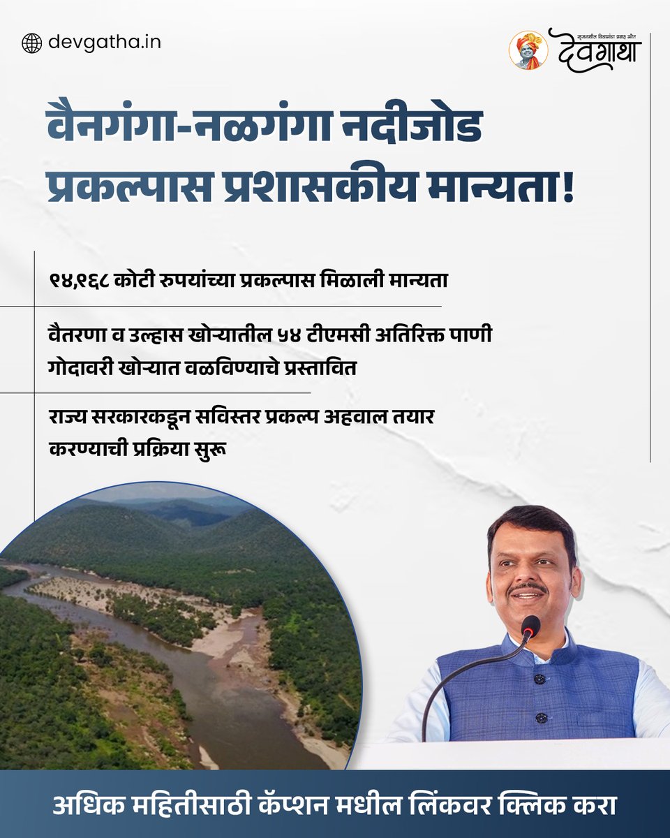 dev_gatha's tweet image. नदीजोड प्रकल्पाची पूर्ण माहिती जाणून घेण्यासाठी लिंकवर क्लिक करा: devgatha.in/nadijod-projec…

#RiverLinkingProject #NadijodProject #Maharashtra #Devgatha
