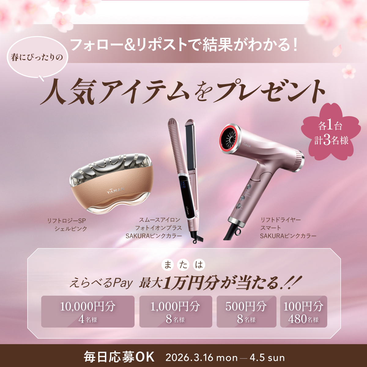 Yaman_tw's tweet photo. ／
春にピッタリの人気アイテムをプレゼント🎁
ヤーマン新生活応援キャンペーン🌸
＼

フォロー&amp;リポストで
SAKURAカラーの人気アイテムや
"えらべるPay" 最大10,000円分が
抽選で500名様にその場で当たる❣️

1️⃣このアカウントをフォロー
2️⃣この投稿をRP🔁
3️⃣👇の画像から抽選参加