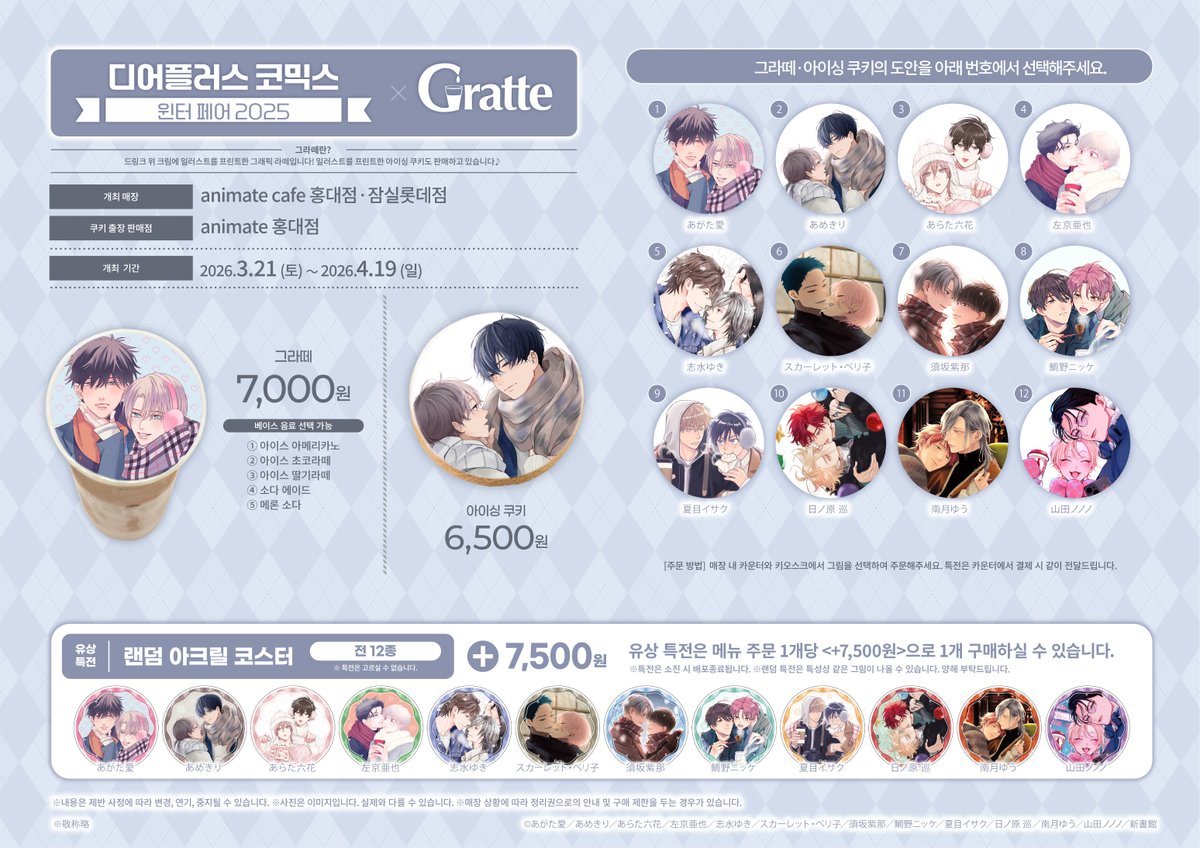 【#Gratte/#디어플러스코믹스】
디어플러스 코믹스 윈터 페어2025XGratte
✨3/21(토)~4/19(일)✨개최 결정!

BL 작품들의 일러스트를 사용한
#그라떼 쿠키🍪&amp;라떼🥤 판매!

💙유상특전 아크릴 코스터도 증정!💙

#홍대 #애니메이트 에서 만나요!