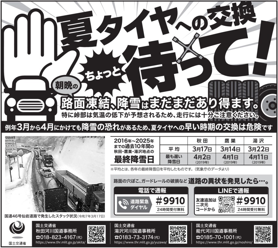 夏タイヤ交換、ちょっと待って！ 朝晩の路面凍結、降雪はまだまだあり 