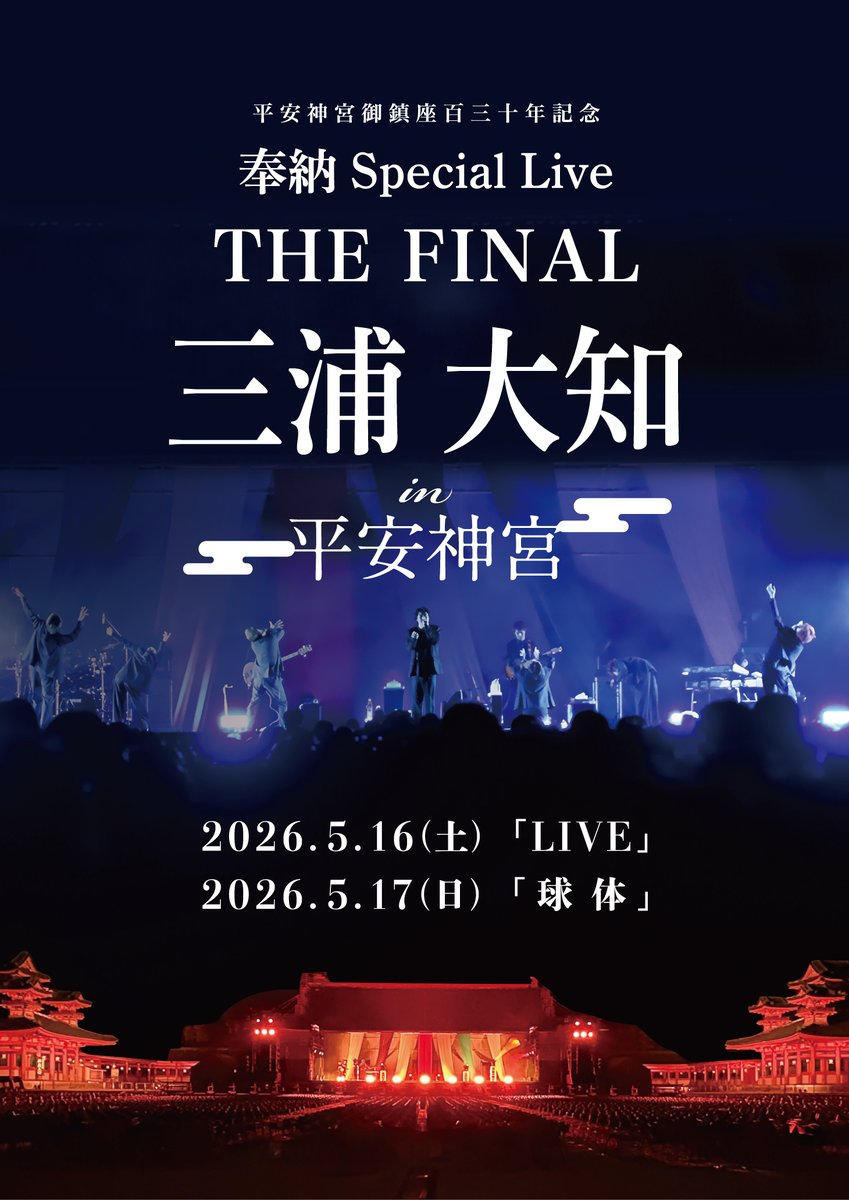 【公式】三浦大知 平安神宮 奉納 Special Live THE FINAL tweet media