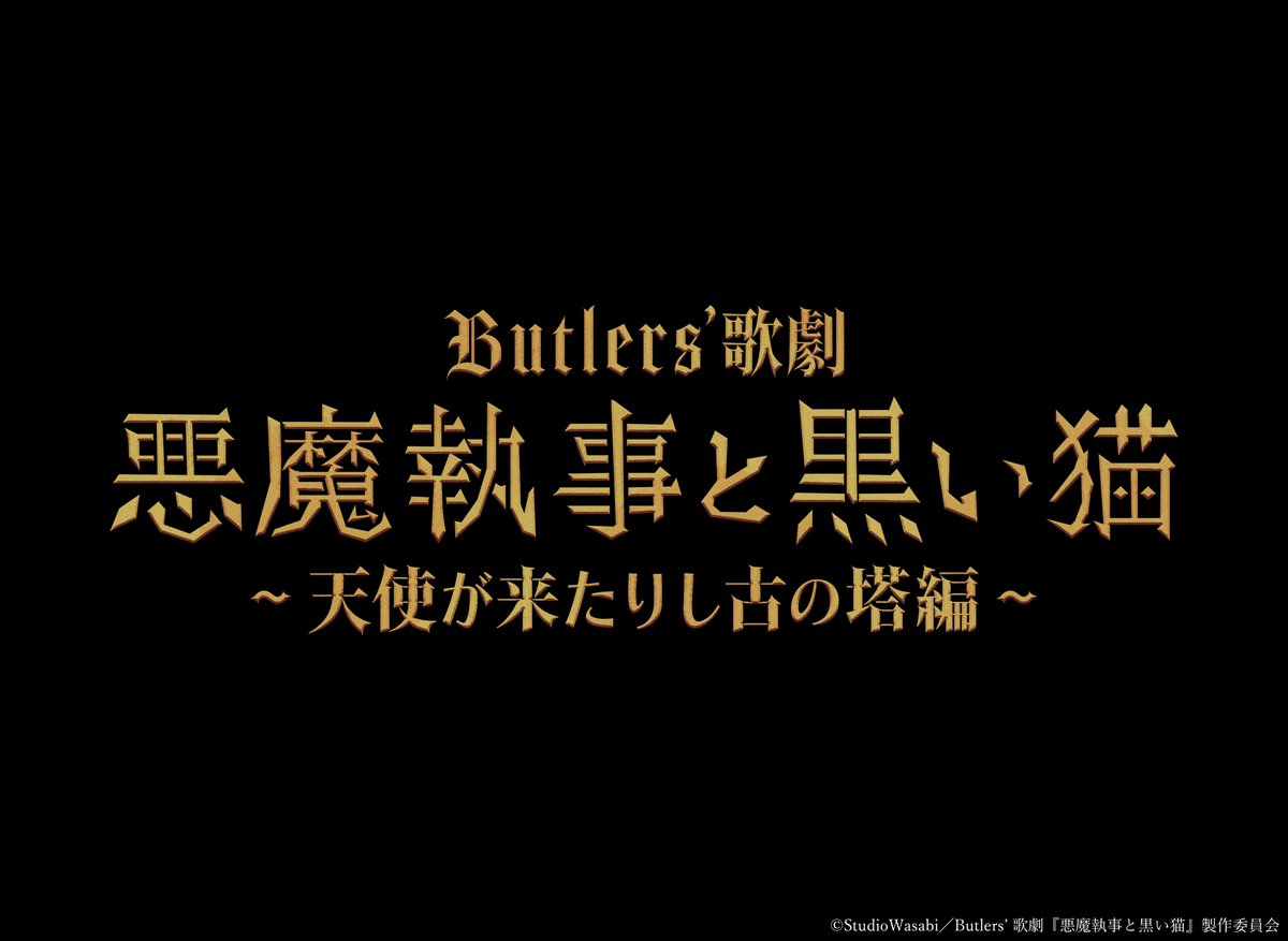 Butlers’ 歌劇『悪魔執事と黒い猫』 tweet media