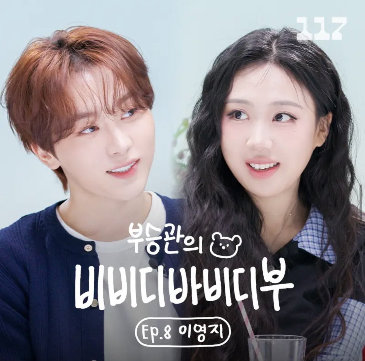 Lee Youngji will be the next guest for 'Boo Seungkwan's Bibbidi Bobbidi Boo' EP. 8! 🐻 #승관

MARCH 19, 7 PM (KST).