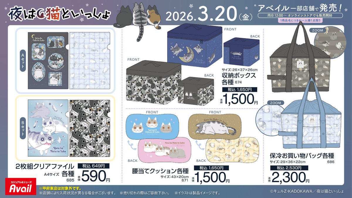 gravail's tweet photo. 3/20（金）～ #アベイル 一部店舗より、アニメ「#夜は猫といっしょ」のグッズが登場！　今回は #コンブ と #チクワ もいっしょ！
※点数制限は画像をご確認ください
※若葉店、甲府東店は対象外です

限定店舗▶ https://t.co/h2jzbzdeh8

オンラインストアは同日12：00～販売開始▶ https://t.co/tlweVxwayO
※マスコットチャーム各種はオンラインストア限定です
