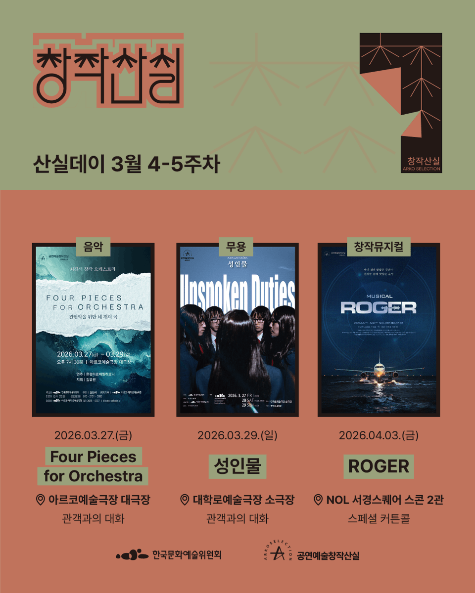 공연예술창작산실 tweet media