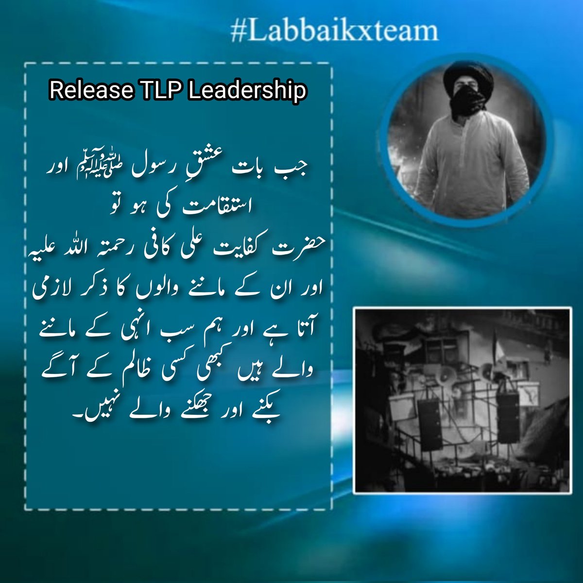 جب بات عشقِ رسول ﷺ اور استقامت کی ہو تو حضرت کفایت علی کافی رحمتہ اللہ علیہ اور ان کے ماننے والوں کا ذکر لازمی آتا ہے اور ہم سب انہی کے ماننے والے ہیں کبھی کسی ظالم کے آگے بکنے اور 
جھکنے والے نہیں۔
Saad Rizvi 
#سعدرضوی_کوسامنےلاؤ