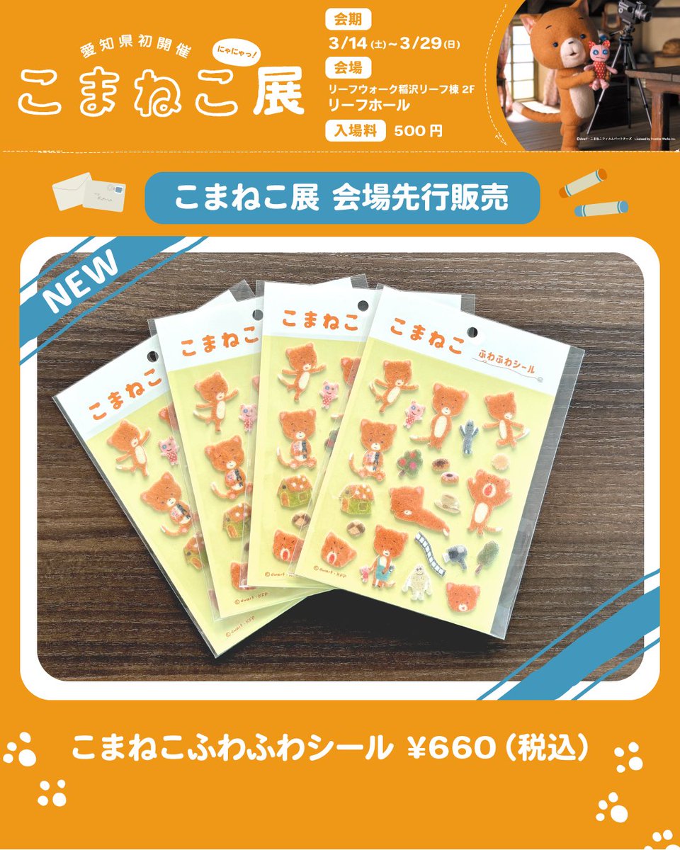 komanekofficial's tweet photo. ／.+*
こまねこ展＠リーフウォーク稲沢
2026年3月14日 (土)-3月29日 (日)
会場先行販売　新グッズご紹介🐱
＼*+.

こまねこふわふわシール  660円（税込）

こまねこがふわふわのシールになりました🐱☁️
どこに貼ろうか悩んじゃう！
お手紙やメモ、お気に入りの場所にペタっと貼ったり、おともだちとのシール交換にも✨

#こまねこ展 #こまねこ