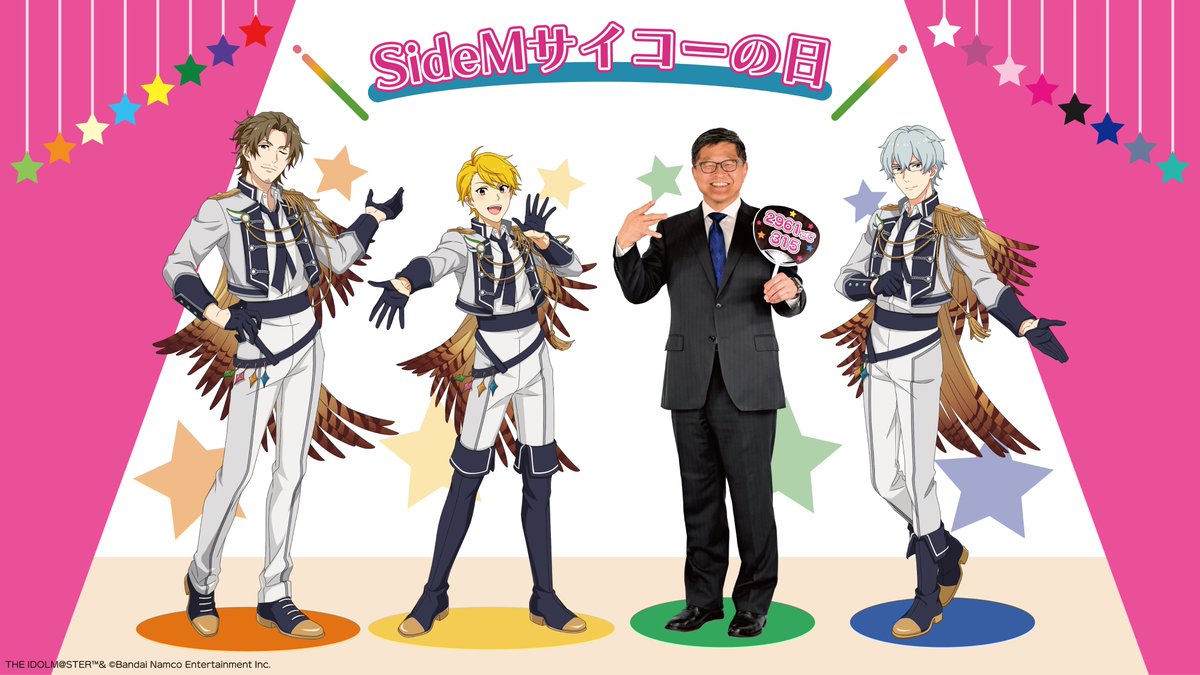 「#SideMサイコーの日」を大場市長もS.E.Mの皆さんと一緒にお祝いさせて頂いたのです🎉
プロデューサーの皆さん、大場市長の315なポーズはいかがでしょうか？
この315（サイコー）な日をお祝いできて、市長もフッピーもとっても嬉しいのですよ～♪皆さんも315な一日をお過ごしください！#袋井SEMコラボ