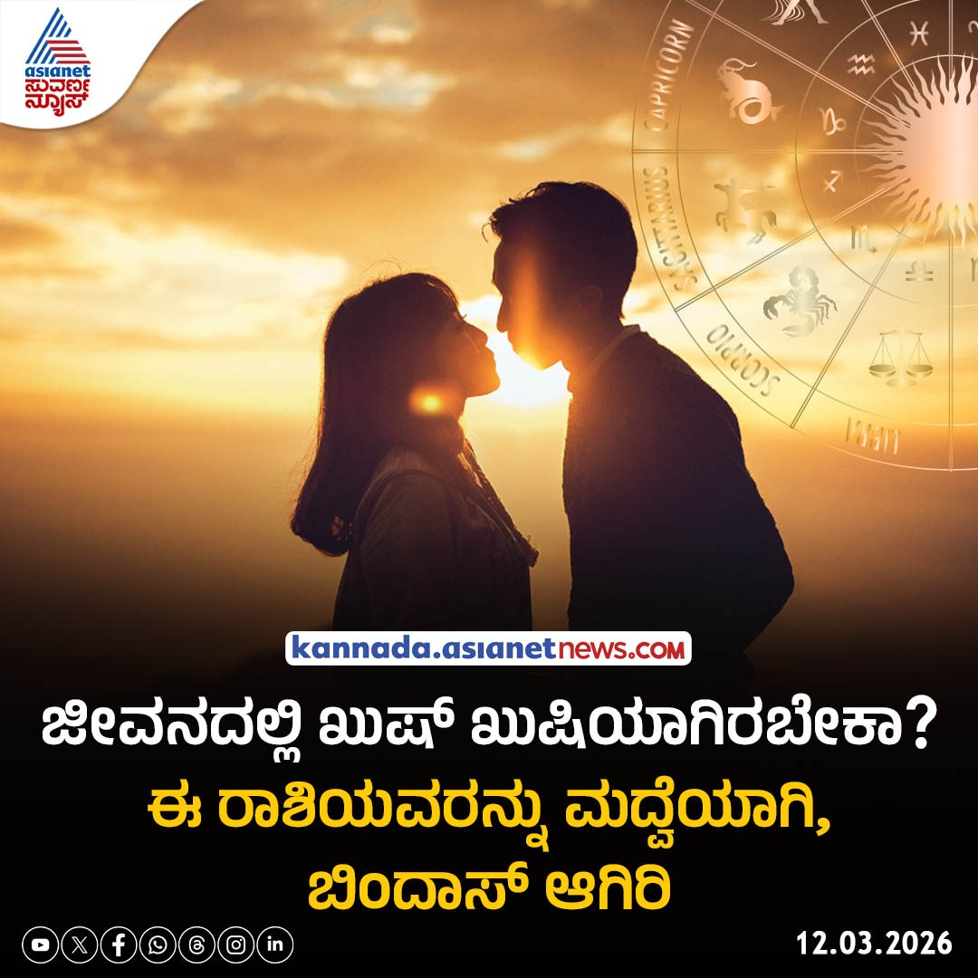 AsianetNewsSN's tweet image. ಪ್ರತಿಯೊಂದು ರಾಶಿಗೆ ತನ್ನದೇ ಆದ ವಿಶಿಷ್ಟತೆ ಇರುತ್ತದೆ. ಅದಕ್ಕಾಗಿಯೇ 12 ರಾಶಿಗಳು ಇವೆ. ಮದುವೆಯಾಗಲು ಬಯಸುವವರು ತಮ್ಮ ಜೀವನ ಸಂಗಾತಿ ಯಾವ ರೀತಿಯ ವ್ಯಕ್ತಿಯಾಗಿರಬೇಕು ಎಂಬುದನ್ನು ಆಯಾ ರಾಶಿಗಳ ಮೂಲಕ ಕಂಡುಹಿಡಿಯಬಹುದು.

Read more: kannada.asianetnews.com/gallery/astrol…

#astrology #happiness #zodiacsigns