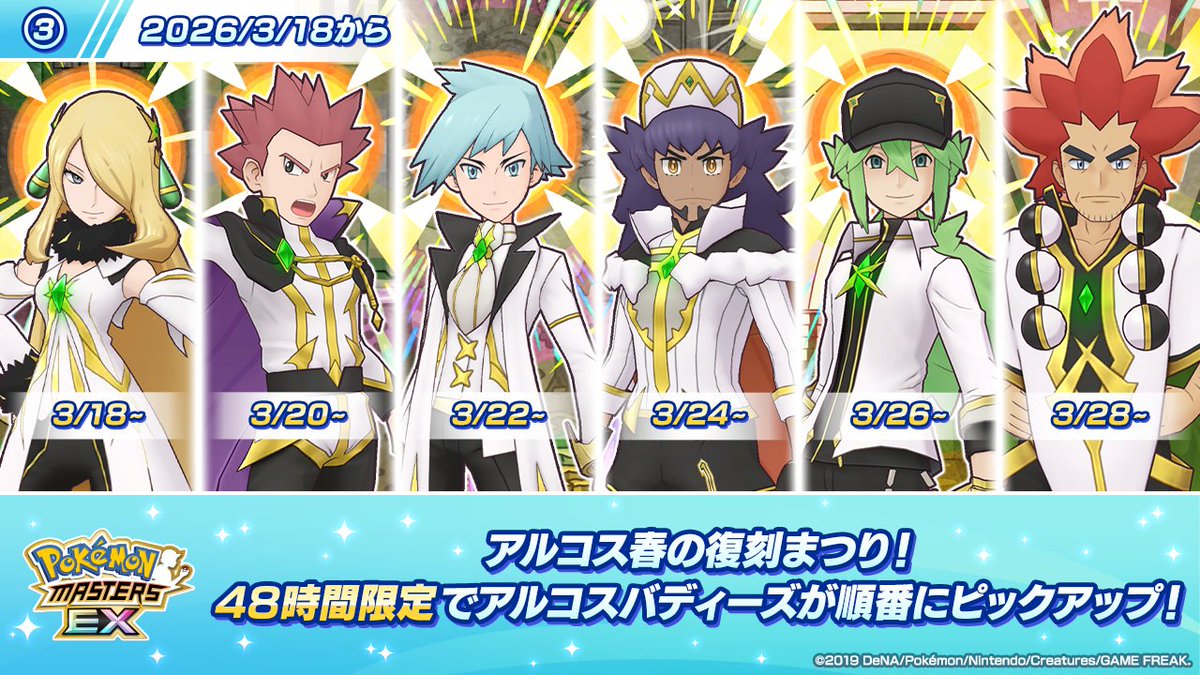 pokemas_game's tweet photo. 【③予告】アルコス春の復刻まつり！

【3/18(水)15:00】から、48時間限定でアルコスバディーズが順番にピックアップ！

この機会をお見逃しなく👀

#ポケマス6・5周年 #Pokemon30 #ダブルアニバ #ポケマスEX https://t.co/N5nJIQJT83