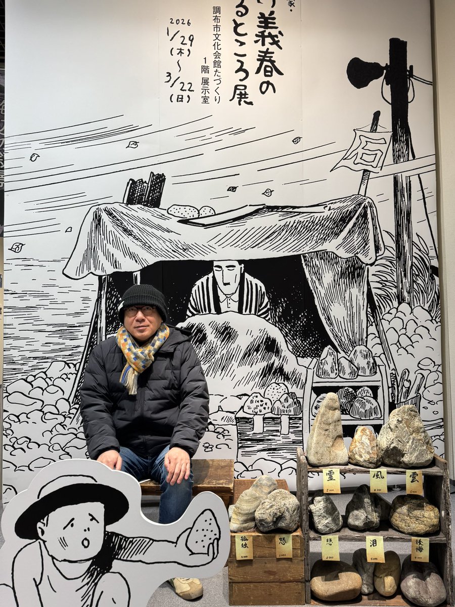 『マンガ家・つげ義春のいるところ展』行ってきました。良かったです。入場無料だし。グッズも色々買ってしまいました。「石を売る」のアクスタが👍 
