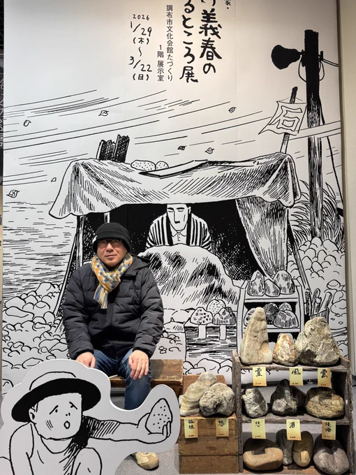 『マンガ家・つげ義春のいるところ展』行ってきました。良かったです。入場無料だし。グッズも色々買ってしまいました。「石を売る」のアクスタが👍 