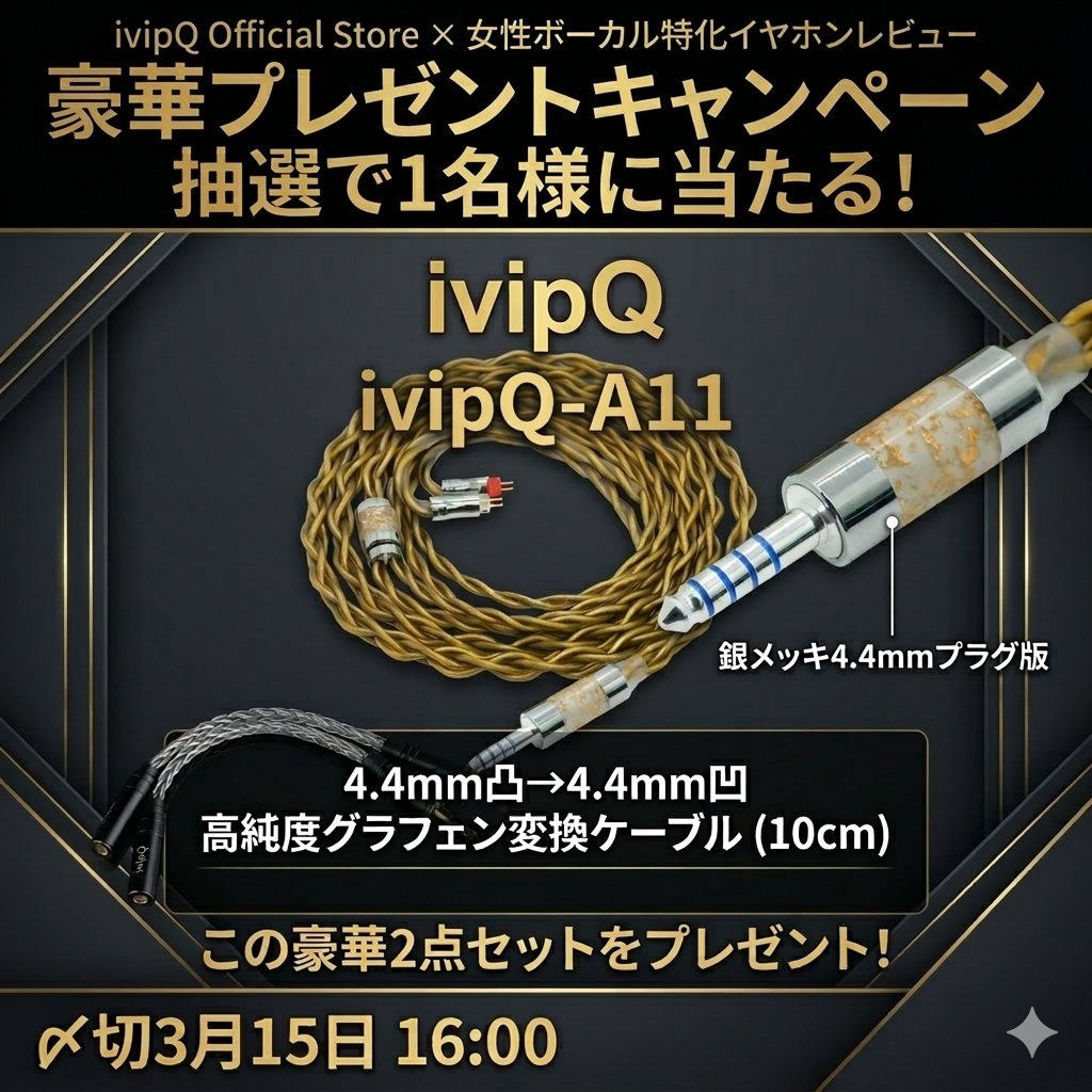earphone_fvo's tweet photo. 【💎IvipQ豪華プレゼントキャンペーン💎】
IvipQ Official Store × 女性ボーカル特化イヤホンレビュー
アニバーサリーセール（3/16〜）を記念して、豪華賞品を1名様にプレゼント！🎁✨

1️⃣【本企画】フォロー＆リポストで当たる！
・IvipQ-A11（銀メッキ4.4mmプラグ版）
・4.4mm凸→4.4mm凹 高純度グラフェンケーブル(10cm)

✅ 応募方法
① @earphone_fvo & @ivipQ158  をフォロー
② この投稿をいいね＆リポスト
⏰ 〆3月15日 16:00まで（同日夜に当選発表！）

2️⃣ アニバーサリー限定！A10 / A11 豪華W特典
セール期間中（3/16〜）A10/A11をご購入の方全員に
① プラグを無料で「銀メッキ」へアップグレード！
② $25相当の「高純度グラフェンケーブル  (10cm)」をプレゼント！
※3.5mm凸→4.4mm凹 or 4.4mm凸→4.4mm凹から選択可能。

3️⃣ 新製品 A12 Dark Star 購入特典
セール期間中（3/16〜） A12 Dark Starをご購入の方全員に
$25相当の「高純度グラフェンケーブル  (10cm)」をプレゼント！
（A12は標準でロジウムメッキプラグを採用しているため、プラグの保護にも繋がります）
※3.5mm凸→4.4mm凹 or 4.4mm凸→4.4mm凹から選択可能。

👇 アニバーサリー会場（3/16 16:00〜開始！）
A12：https://t.co/021yEiR4O5
A11：https://t.co/FEQl2cv43f
A10：https://t.co/weeFtgoQIc

皆さまからのたくさんのご応募をお待ちしております！

#IvipQ #イヤホンケーブル #プレゼントキャンペーン #AliExpress #PR