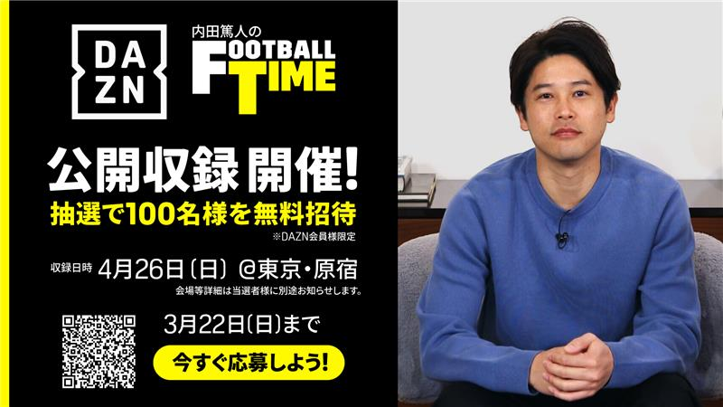 内田篤人のFOOTBALL TIME』 公開収録 開催🎉🎉 抽選で100名さまを無料