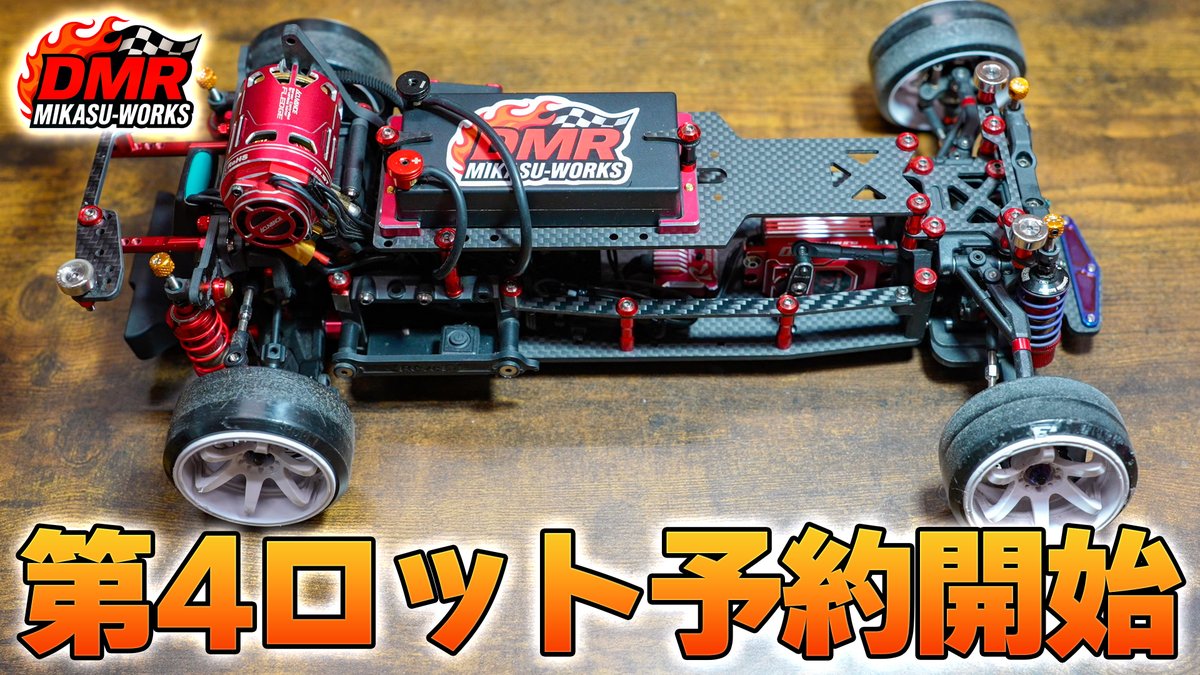 ラジドリ】第4ロット 予約開始‼️RDX DMRコンバージョン JAPAN【RC