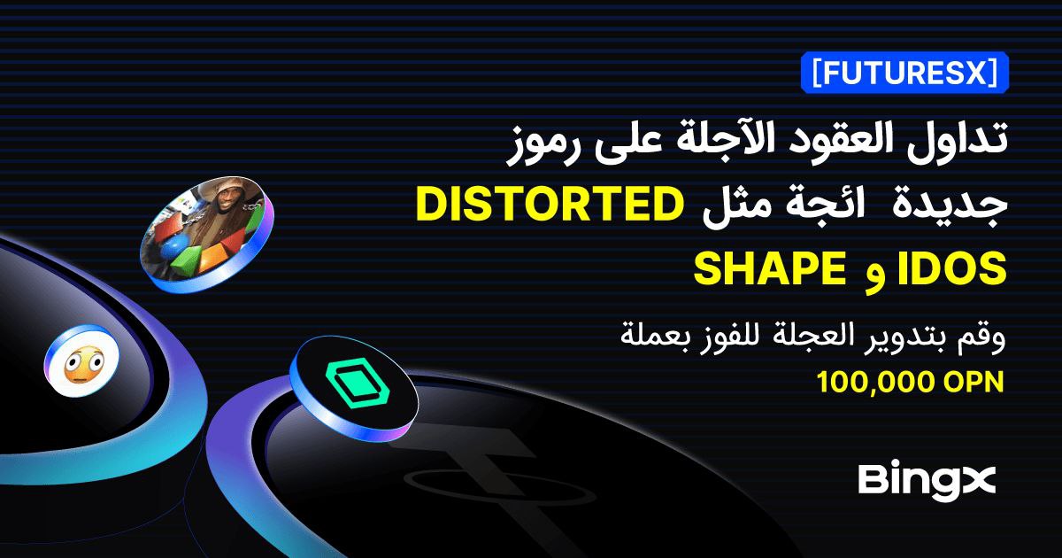 تداول على أحدث الرموز المميزة: DISTORTED و SHAPE و IDOS وغيرها، وادخل السحب للفوز بـ 100,000 OPN.

bingx.com/en/activity/tu… 

فترة الحدث: من 11 مارس 2026، الساعة 17:00 إلى 22 مارس 2026، الساعة 17:00 (بتوقيت UTC+8)

✅ أول تداول للعقود الآجلة بقيمة ≥ 200 USDT: احصل على فرصتين