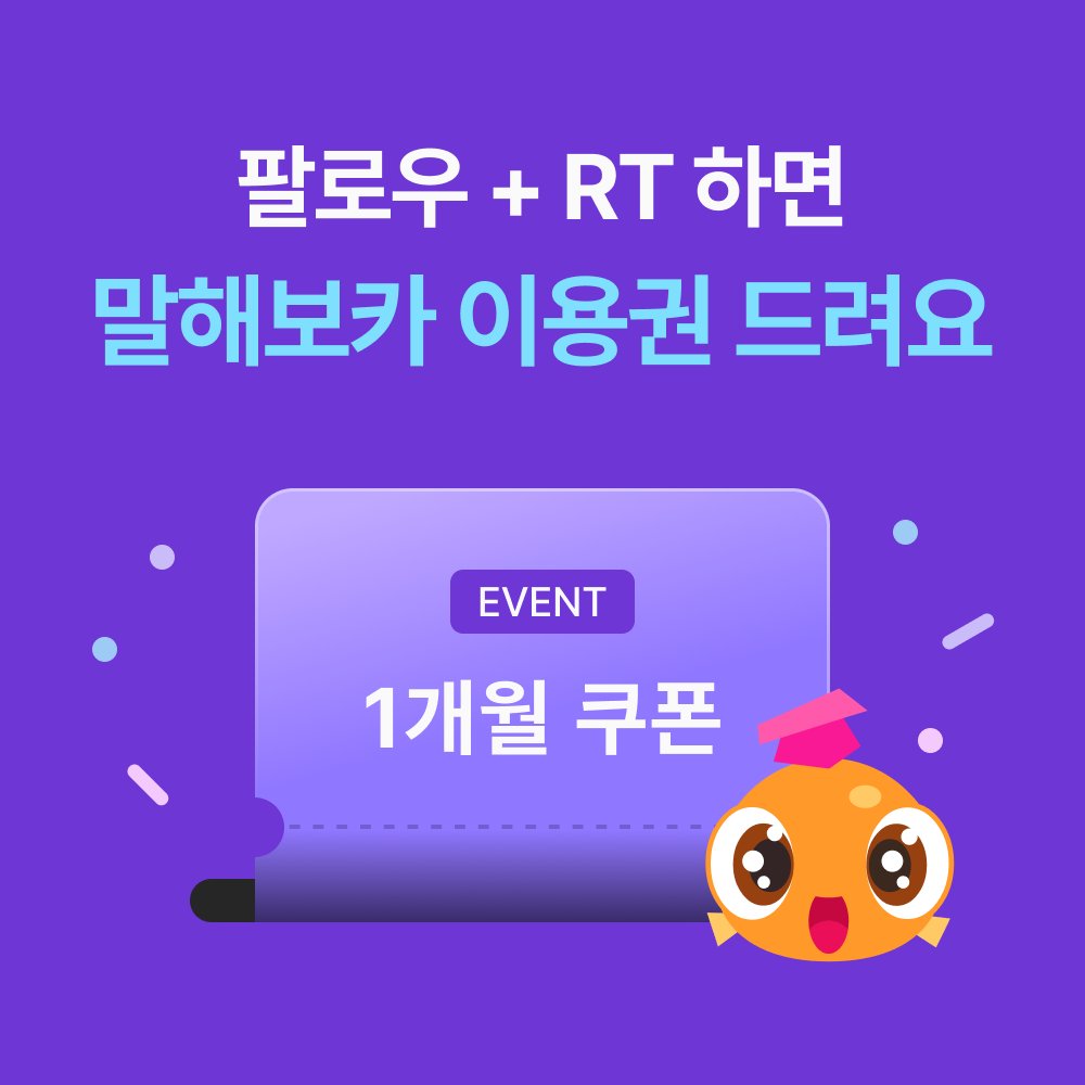 sayvoca's tweet photo. 📢 팔로우 + RT 이벤트 📢

🌏 해외 여행/해외 살이/유학/워홀 공감 🌏

하고 싶은 말은 100 인데 ️❗️
영어로는 1도 표현 못할 때❗️
답답하고 억울했던 그 마음❗️
공감하신다면… 🥺

지금 바로 말해보카 트위터 팔로우하고
공부 부담없이 효과적으로 영어 실력 키워주는
말해보카 1개월 이용권 받아가세요 💜

💟 말해보카 1개월 이용권 (10명)
💟 2026년 3월 19일 (목) 발표