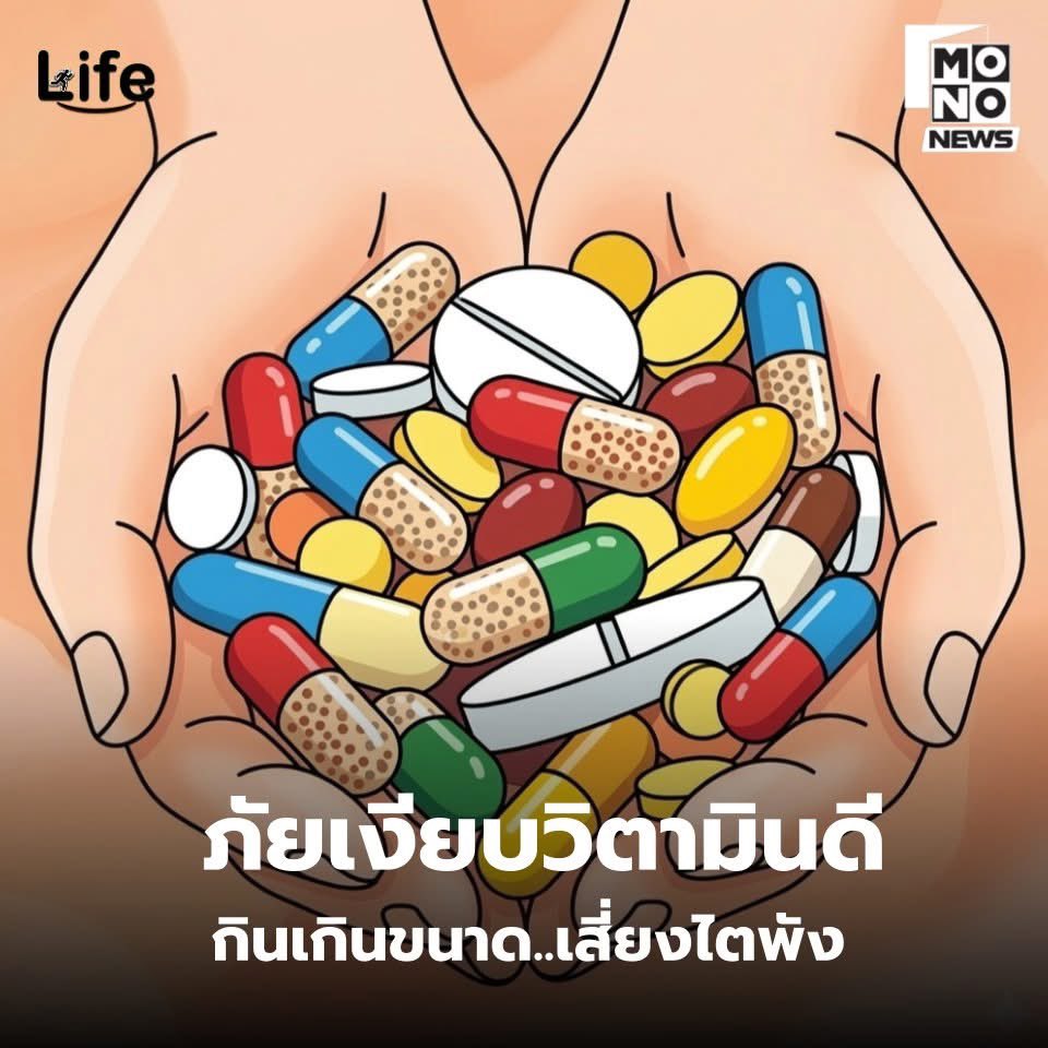 ⚠️ ระวัง! ภัยเงียบจากวิตามินดี เมื่อ "อาหารเสริม" กลายเป็น "ยาพิษ" ทำลายไตจนพัง!

ใครจะเชื่อว่าการดูแลสุขภาพแบบ "จัดเต็ม" อาจนำไปสู่หายนะได้! ล่าสุดพบเคสอุทาหรณ์ของชายรายหนึ่งที่ต้องเผชิญกับภาวะ "ไตวาย" อย่างไม่คาดคิด เพียงเพราะรับประทานวิตามินดีมากเกินไป