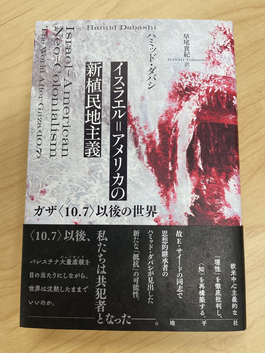 Ｅ・サイードの思想的継承者で、コロンビア大の同僚だったイラン系思想家ハミッド・ダバシの論説集『イスラエル＝アメリカの新植民地主義』（地平社、2025年）にはイラン関連論稿がタイトルに明示されたものだけで４本収録されている。訳者・早尾貴紀氏の解説は”いま”を鮮明に映し出す。
#地平社