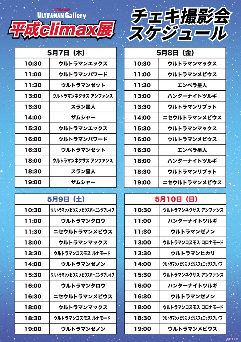 ＼ 東京／
ULTRAMAN Gallery
平成climax展
─────────

チェキ撮影会のスケジュール公開✨
撮影会チケットは
3/20（金）より先行抽選販売開始❗️

詳細はイベント公式サイトへ🔽
m-78.jp/event/post-150…

#ウルトラマンマックス
#ウルトラマンメビウス