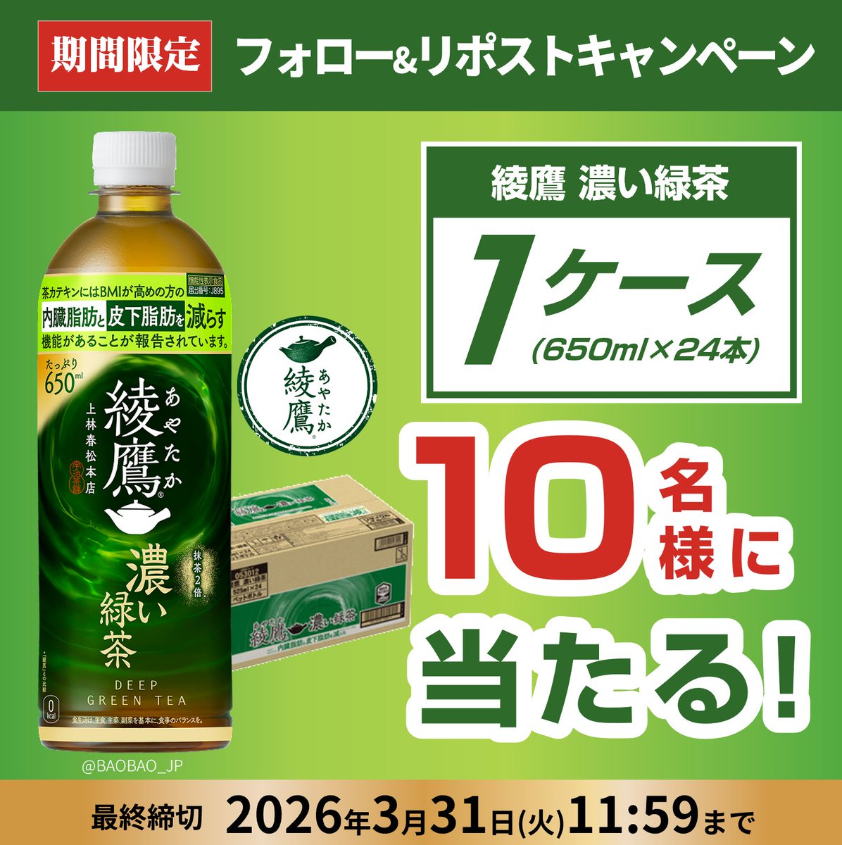 BAOBAO_JP's tweet photo. ／
📣プレゼントキャンペーン開催
🌱綾鷹 濃い緑茶 650mlPET ×24本📦
抽選でプレゼント🎁✨
＼

＜応募方法＞
①@BAOBAO_JPをフォロー
②3/17 11:59迄にリポスト

👉毎日応募🆗‼️
当選者にはDMにてご連絡します❤️‍🔥

#懸賞 #キャンペーン #懸賞生活
#プレゼント企画 #プレゼント https://t.co/TVhITvXQYC