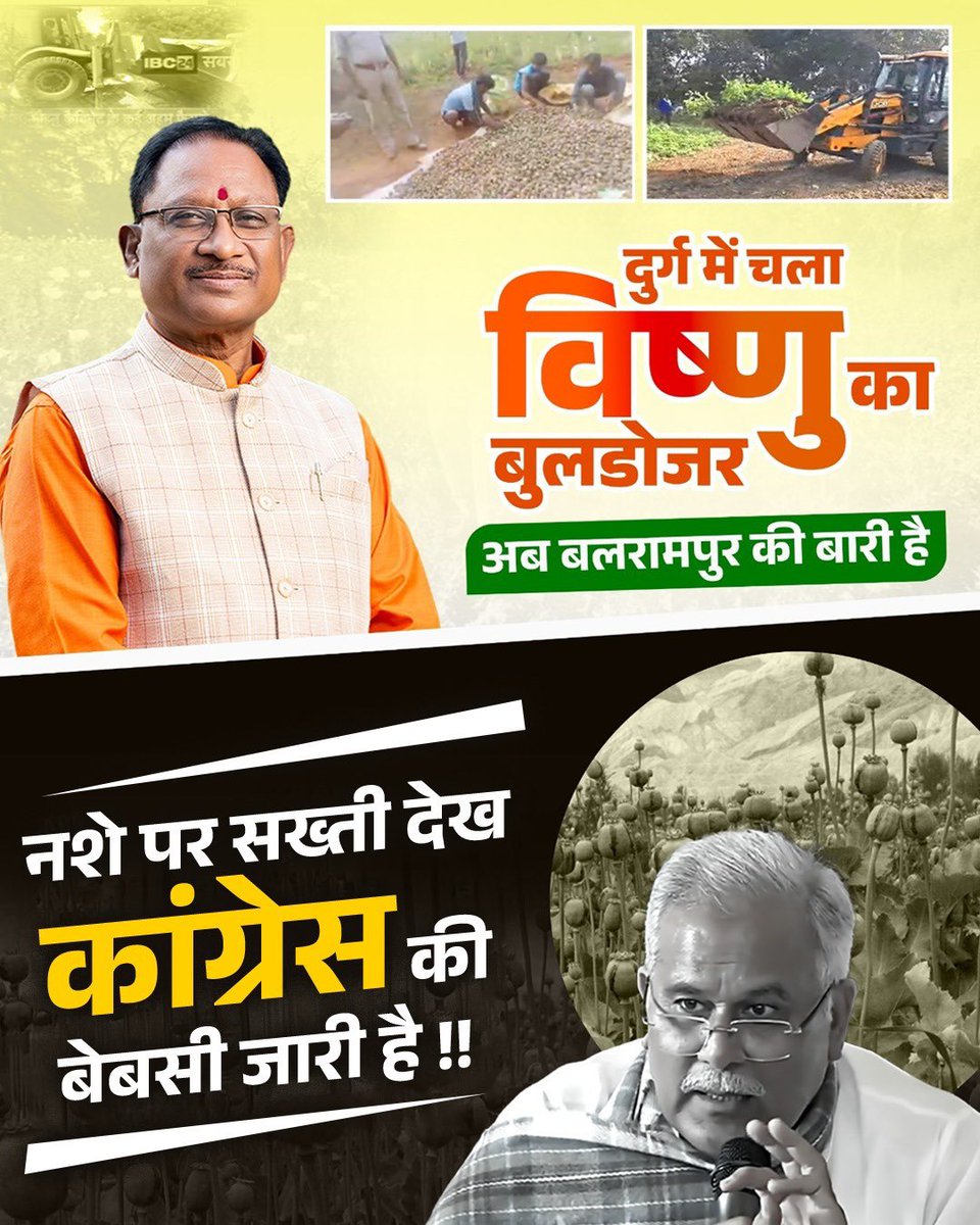 amitsinghal7bjp's tweet photo. दुर्ग में गरजा बुलडोजर,
अब बलरामपुर की तैयारी है…
नशे पर सख्ती देख
काँग्रेस की बेबसी जारी है।

#Criminal_Congress https://t.co/KTVFSONwJv