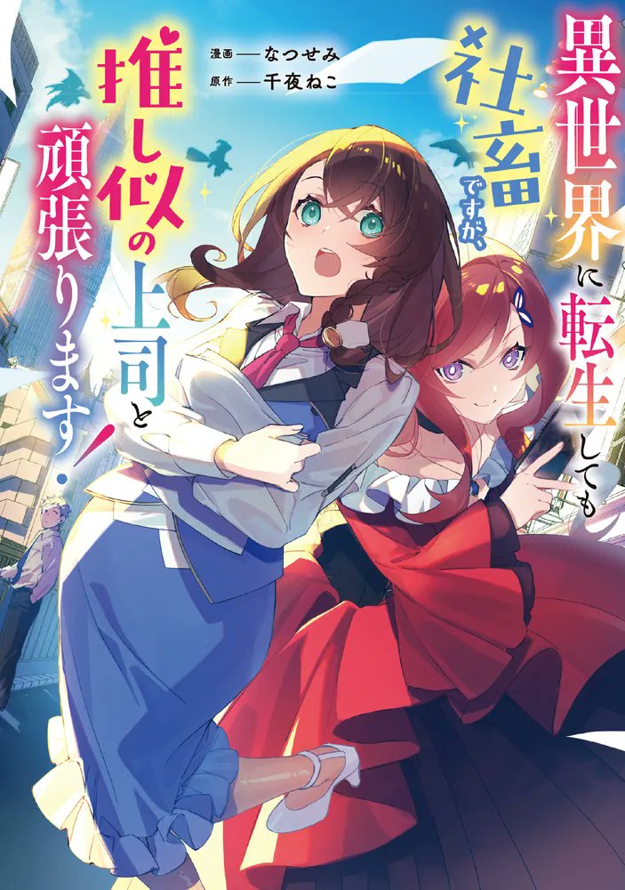 kadokawa_san's tweet photo. 推し似のイケオジ上司にキュン？
異世界社畜オフィスラブ！

🆕『異世界に転生しても社畜ですが、推し似の上司と頑張ります！』
漫画:なつせみ@NtsmKimama
原作:千夜ねこ@EV_neko
@FlosComic @senryakusyoseki

▶️https://t.co/oXjTWSU9vm https://t.co/SajovoGHHv