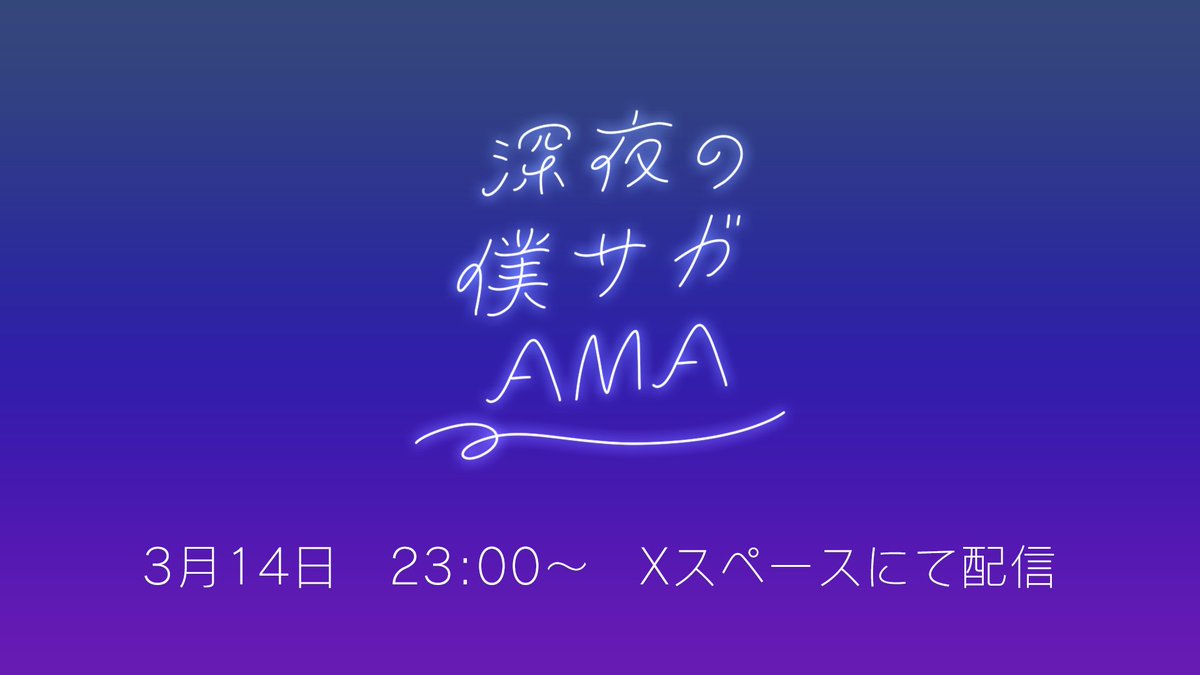 BokuranoSaga's tweet photo. 【✨AMAのお知らせ】
3月14日23：00～
深夜の僕サガAMA
https://t.co/CJdcTvtdQF

いつもと違��時間帯でチルにAMAをお届け🌙
開発の裏話や皆さんの質問に答えるよ！

ぜひ遊びに来てね🌟

#僕サガ #僕らのサーガ https://t.co/5xnEvnBZIq