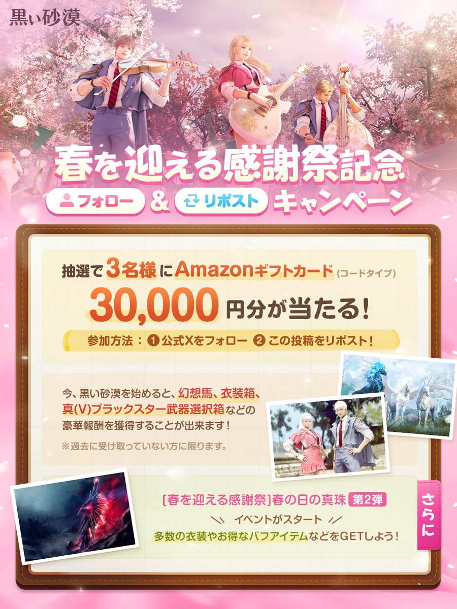 🌸「春を迎える感謝祭記念」🌸
フォロー&amp;リポストキャンペーン

📢抽選で3名様に
「Amazonギフトカード 30,000円分(コードタイプ)」が当たる！
1️⃣<a href="/OFFICIAL_BDJP/">黒い砂漠</a>をフォロー✨
2️⃣この投稿をリポストで応募完了

⏰応募締切：2026年3月18日(水)23:59まで
#黒い砂漠 #黒い砂漠PC
jp.playblackdesert.com/ja-JP/News/Det…