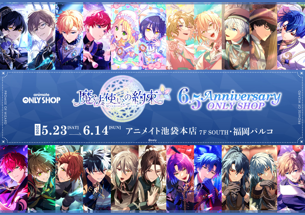 【池袋本店7F・福岡パルコ店】
5/23～『魔法使いの約束』6.5Anniversary ONLY SHOP 開催決定！

ゲーム内イベント『ソナチネ』シリーズのグッズの販売や魅力が詰まった展示コーナーも登場！
是非HPをチェックしてください🌟

▼詳細はこちら
animate.co.jp/onlyshop/27866/
#まほやく