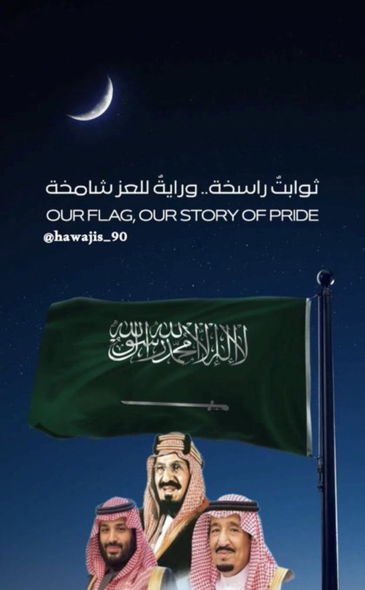 20093sal's tweet photo. #يوم_العَلم_السعودي 
الرايه التي لاتنكس 🇸🇦
علمُ يرمز للقوة والعزة والوحدة،ويجسد تاريخاً مجيداً
ومستقبلاً واعدًا في ظل قيادتنا الرشيده🇸🇦🇸🇦 https://t.co/eVMQZQ9p7t