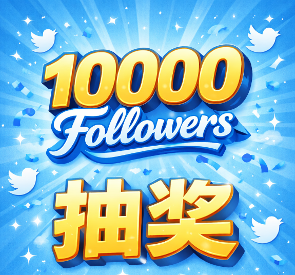 🎁抽奖，终于到1w粉丝啦！

抽 3 x 0.1 sol
要求：留下  $sol 地址，一键三连

24小时后公布结果
#抽奖