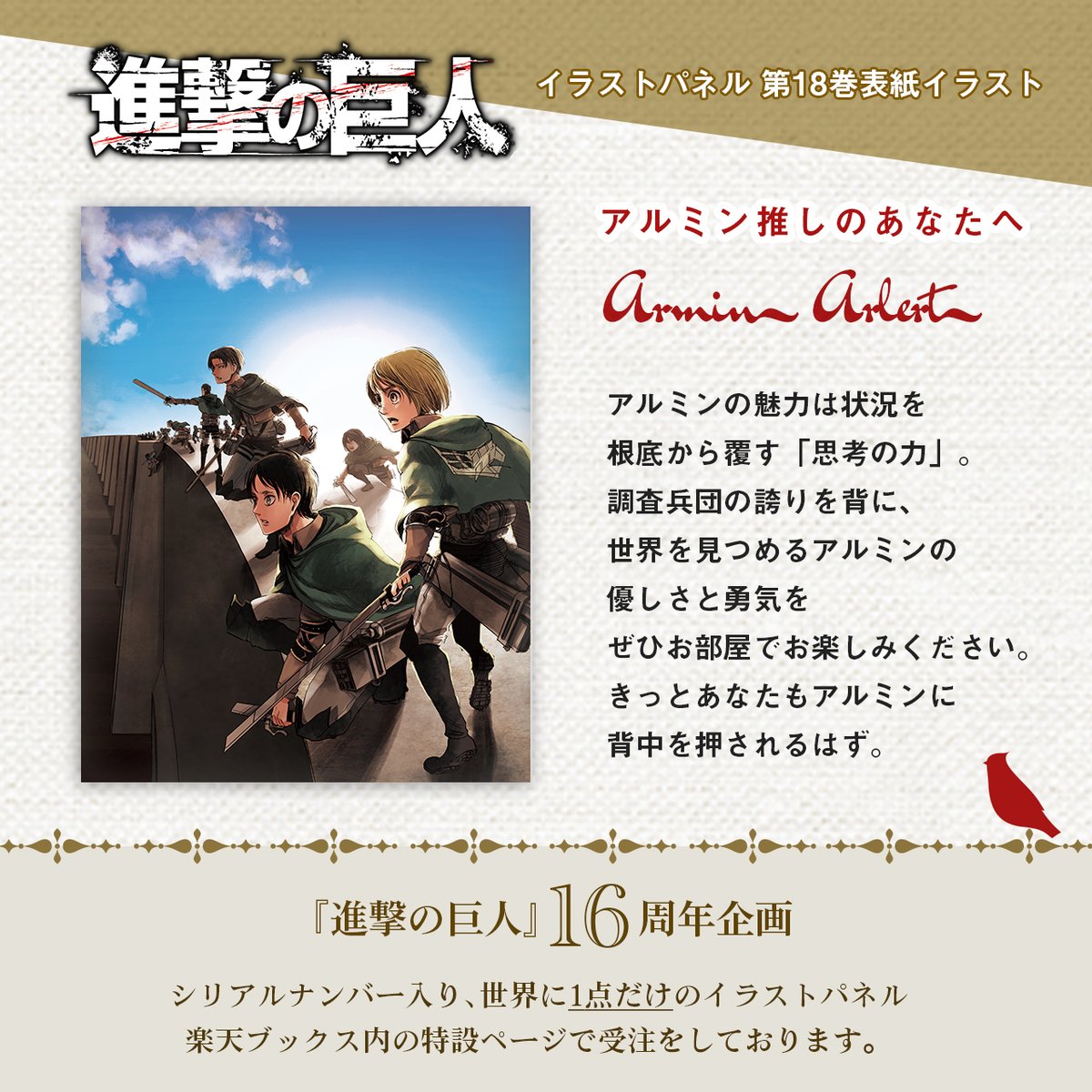 ＼\ アルミン推しのあなたに /／
🌟 おすすめの1枚 🌟

アルミンの目には
誰も見たことのない青空が映っていたんだと思う。

#進撃の巨人16thイラストパネル
#アルミン #進撃の巨人