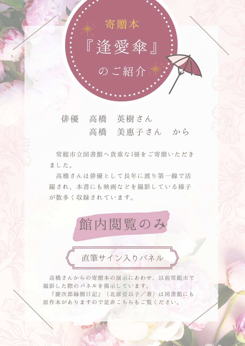 joso_kouhou's tweet photo. 【貴重な1冊をご寄贈いただきました】
俳優・高橋英樹さん、美惠子さんご夫妻より、貴重な本『逢愛傘』をご寄贈いただきました！

現在、常総市立図書館にて閲覧可能です。ぜひこの機会に、高橋さんの歩みを感じてみませんか？📖✨
https://t.co/wL2ck4368S https://t.co/Tx9TJpfj93