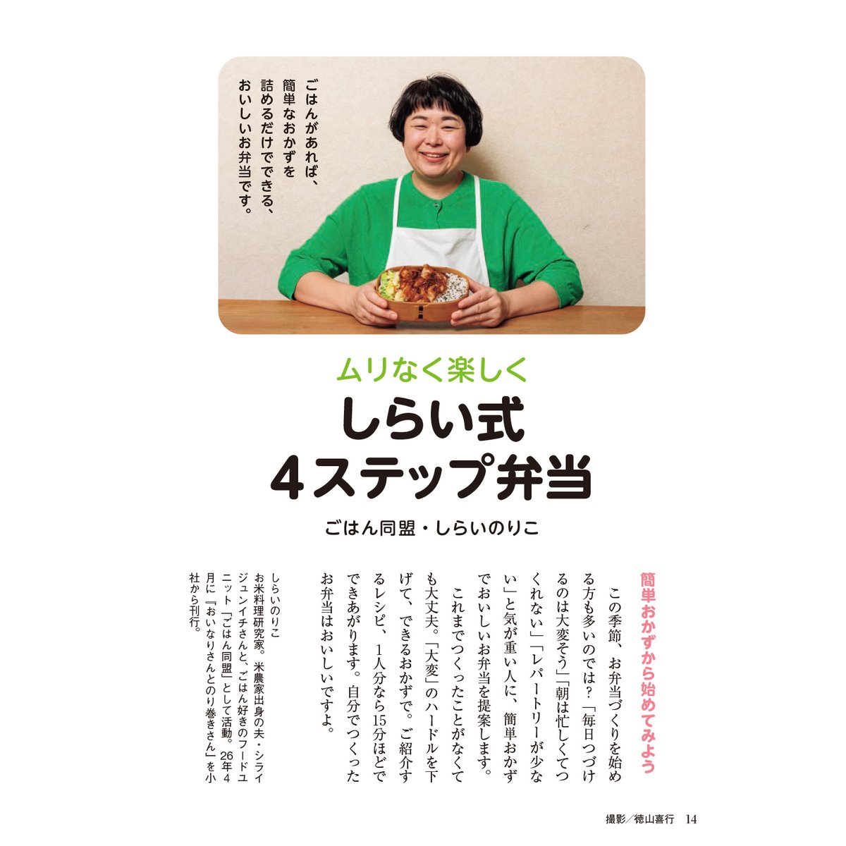 fujinnotomosha's tweet photo. 婦人之友４月号発売です。
特集の「毎日つくりたくなるつづくお弁当１２」では、これならできると思えるヒントをお届けします。
座談会は国際法学者の最上敏樹さん、ドキュメンタリー写真家の小松由佳さん、ノンフィクションライターの高橋真樹さんに「今日、ガザでシリアで」を。
＃しらいのりこ https://t.co/AeAVQk50Uc