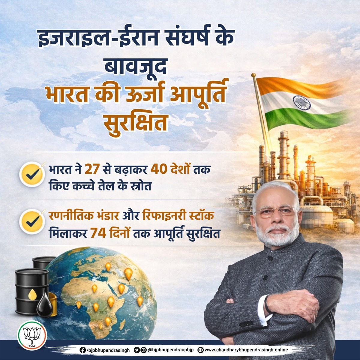 Bhupendraupbjp's tweet photo. इजराइल-ईरान संघर्ष के बीच भी भारत की ऊर्जा आपूर्ति सुरक्षित है।

देश के यशस्वी प्रधानमंत्री श्री @narendramodi जी के नेतृत्व में भारत ने ऊर्जा स्रोतों का विस्तार कर 40 देशों तक कच्चे तेल की आपूर्ति सुनिश्चित की है।

#IndiaIsSafeUnderModi https://t.co/CfnIYl5NTD