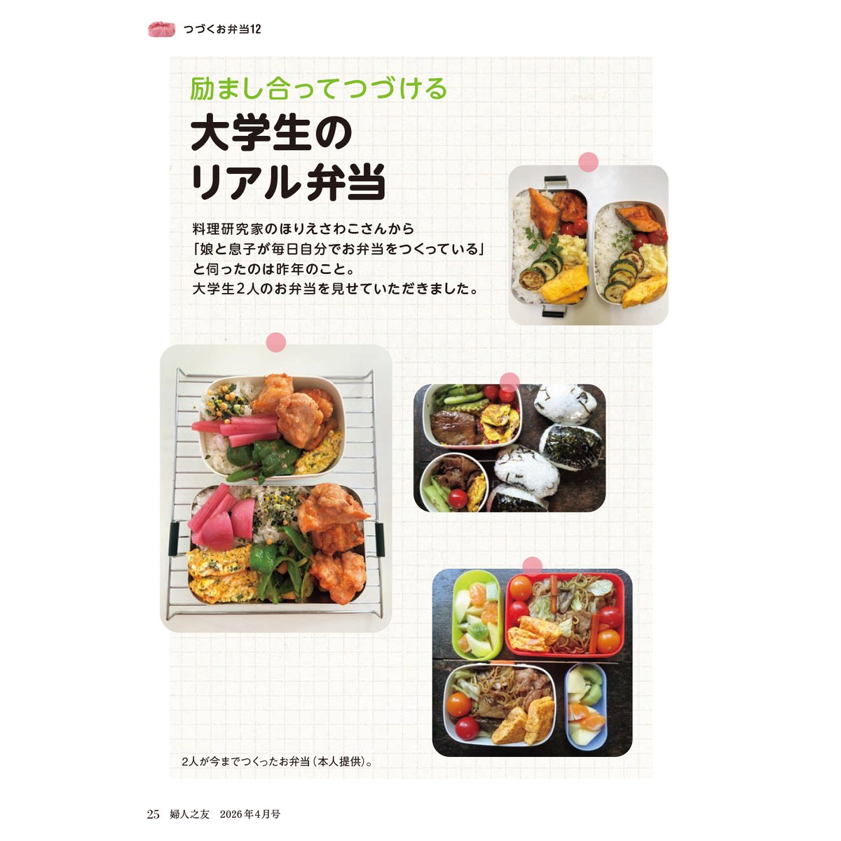 fujinnotomosha's tweet photo. 婦人之友４月号発売です。
特集の「毎日つくりたくなるつづくお弁当１２」では、これならできると思えるヒントをお届けします。
座談会は国際法学者の最上敏樹さん、ドキュメンタリー写真家の小松由佳さん、ノンフィクションライターの高橋真樹さんに「今日、ガザでシリアで」を。
＃しらいのりこ https://t.co/AeAVQk50Uc