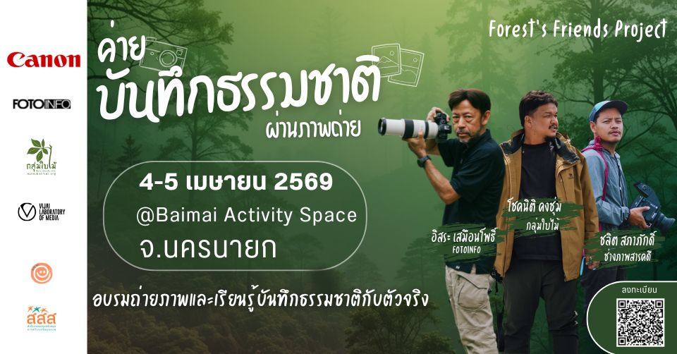 Fotoinfo X กลุ่มใบไม้ “ค่ายบันทึกธรรมชาติผ่านภาพถ่าย” 2 วัน 1 คืน ที่ Baimai Activity Space จ.นครนายก ลงทะเบียนร่วมกิจกรรมฟรี 
facebook.com/share/p/1FAg68…

#กลุ่มใบไม้ #สสส #CanonThailand #CanonImagingThailand​ #fotoinfo​ #FotoinfoLearningCenter