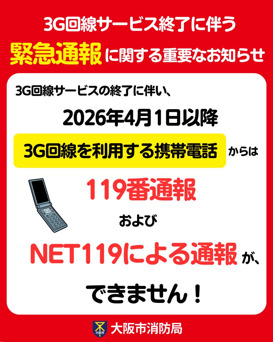 終了しました 3G回線サービス終了に伴う緊急通報に関する重要なお知らせ📢 NTTドコモ