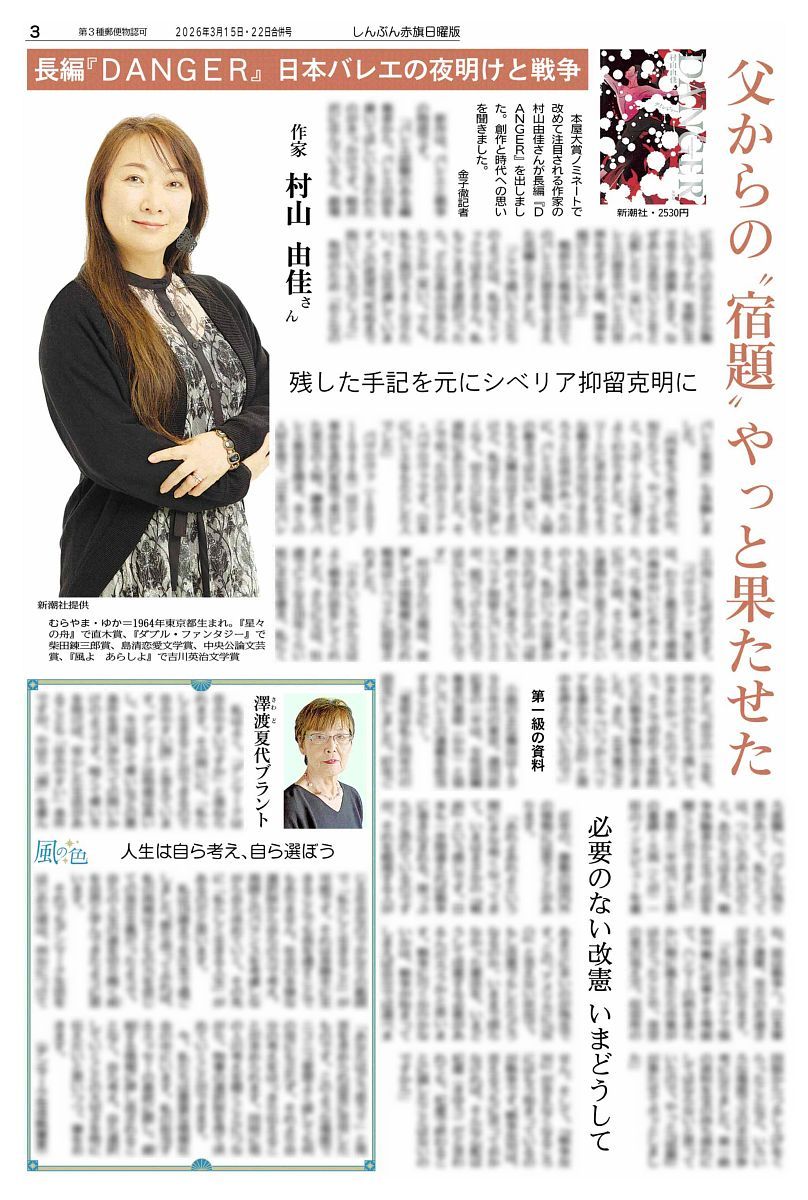 nitiyoutwitt's tweet image. #赤旗日曜版 #3月22日号
作家　#村山由佳 さん　長編『#ＤＡＮＧＥＲ』　日本バレエの夜明けと戦争
父からの“宿題”やっと果たせた
残した手記を元にシベリア抑留克明に

本屋大賞ノミネートで改めて注目される作家の村山由佳さんが長編『ＤＡＮＧＥＲ』を出しました。創作と時代への思いを聞きました。