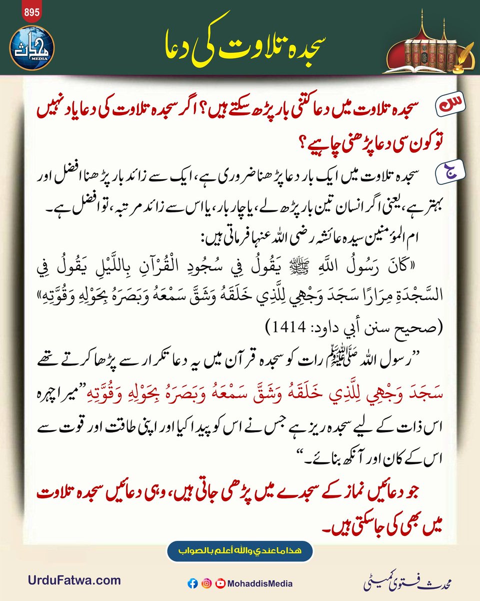 MohaddisMedia's tweet image. سجدہ تلاوت کی دعا
Sajdah-e-Tilawat Ki Dua
​#quranicverse #sunnahprayer  #islamiclearning #dailydua  #hadithoftheday #spiritualgrow  #religiousguidance