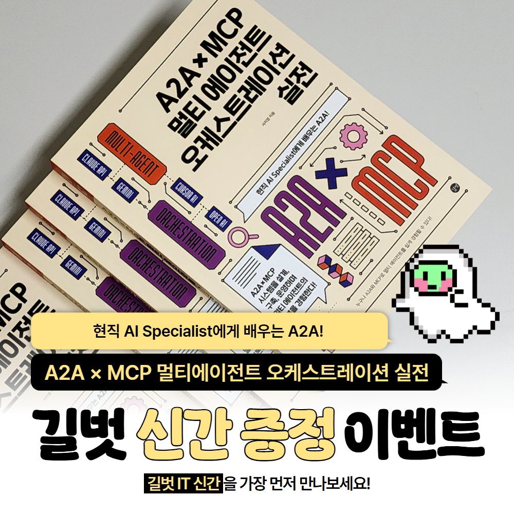 gilbutIT's tweet photo. #RT이벤트 #RT #알티이벤트
▶️ 현직 AI Specialist에게 배우는 A2A!

🤖 <A2A × MCP 멀티에이전트 오케스트레이션 실전>
🔎 https://t.co/RAZDV8Irt9

❗RT &amp; 팔로우
❗2명, 3/17까지 https://t.co/mRu7IWJlWX