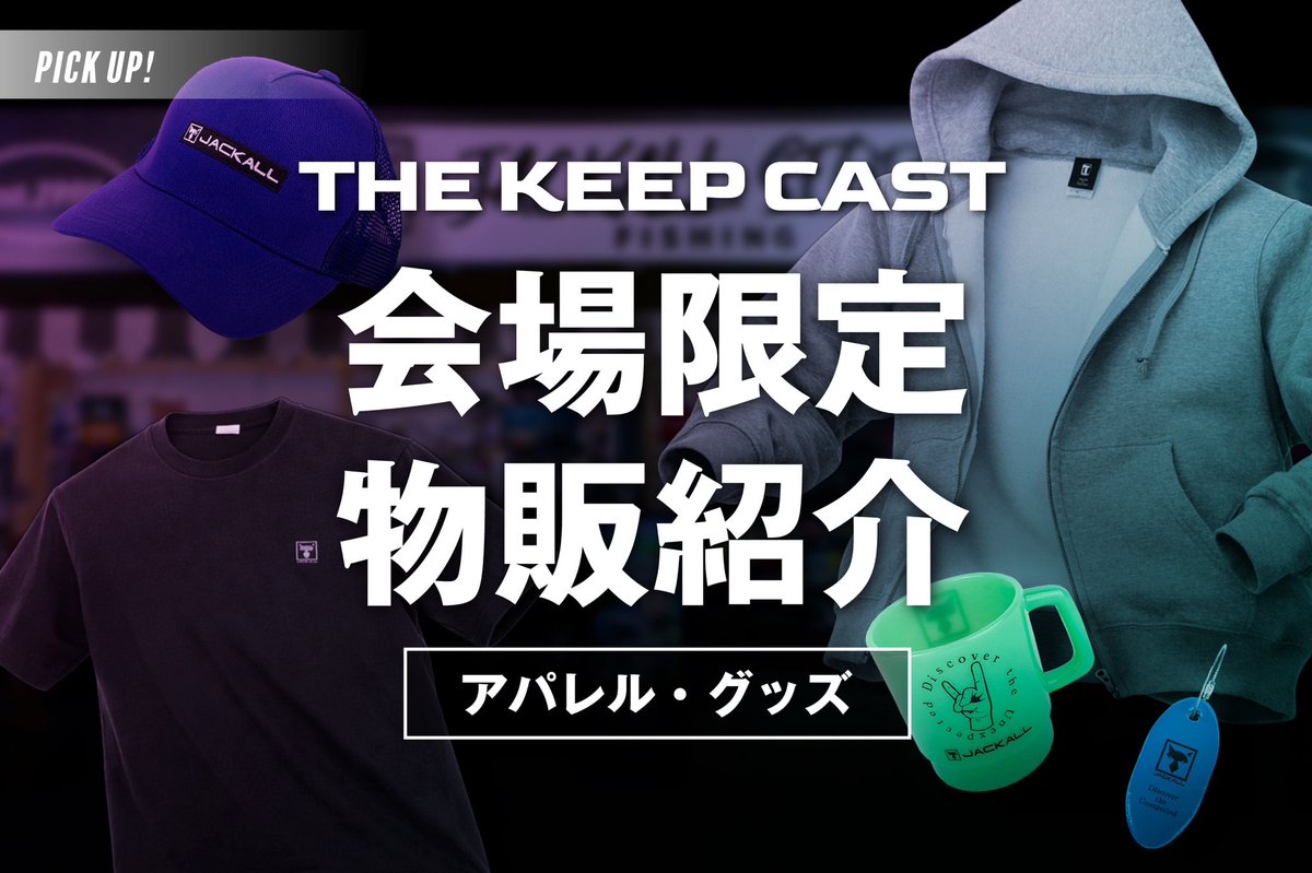 JACKALL_JPN's tweet photo. 【THE KEEP CAST2026 限定品紹介】
2026年3月14日（土）〜15日（日）の2日間に開催される「THE KEEP CAST 2026」。

ジャッカルブース物販コーナーでは、会場限定仕様のルアーやアパレルをはじめ、スペシャルアイテムを多数販売予定です。
https://t.co/sxvPGE4KuV https://t.co/uZZXffi02P