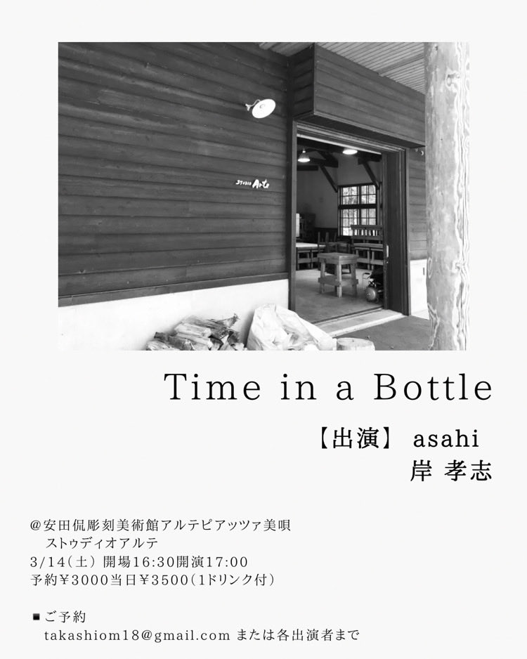 Asahi_live's tweet photo. 【次回！】
「Time in a Bottle」
3月14日（土）
open16:30/start 17:00 
asahi / 岸 孝志

安田侃彫刻美術館アルテピアッツァ美唄
ストゥディオアルテ
（北海道美唄市落合町栄町）
【料金】予約¥3000当日¥3500（1D付）

ご予約は🔽
https://t.co/975N87ZHBO

またはこちらのアカウントDMまで📩 https://t.co/Sj03gLlhEo