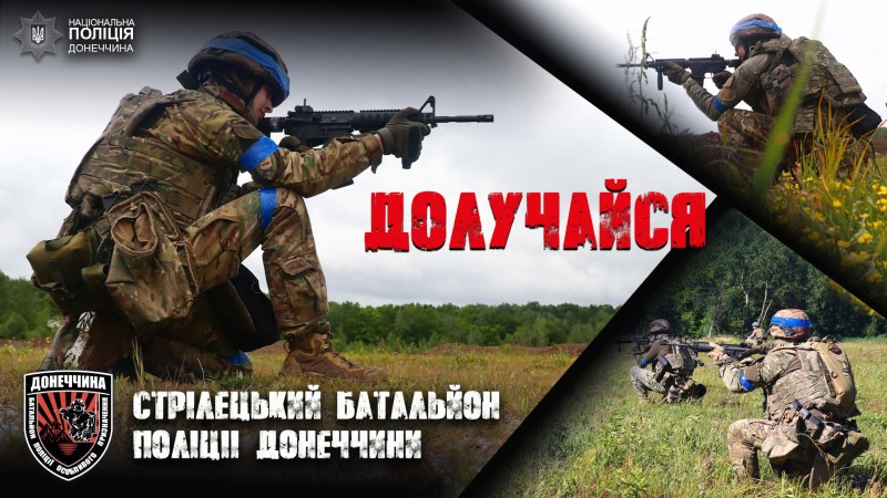 Приєднуйся до стрілецького батальйону поліції Донеччини! dn.npu.gov.ua/news/pryiednui…